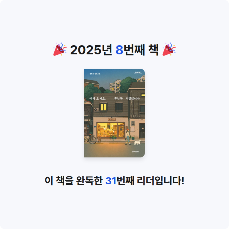 김자영님의 어서 오세요, 휴남동 서점입니다 게시물 이미지