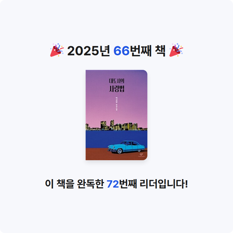 새우님의 대도시의 사랑법 게시물 이미지