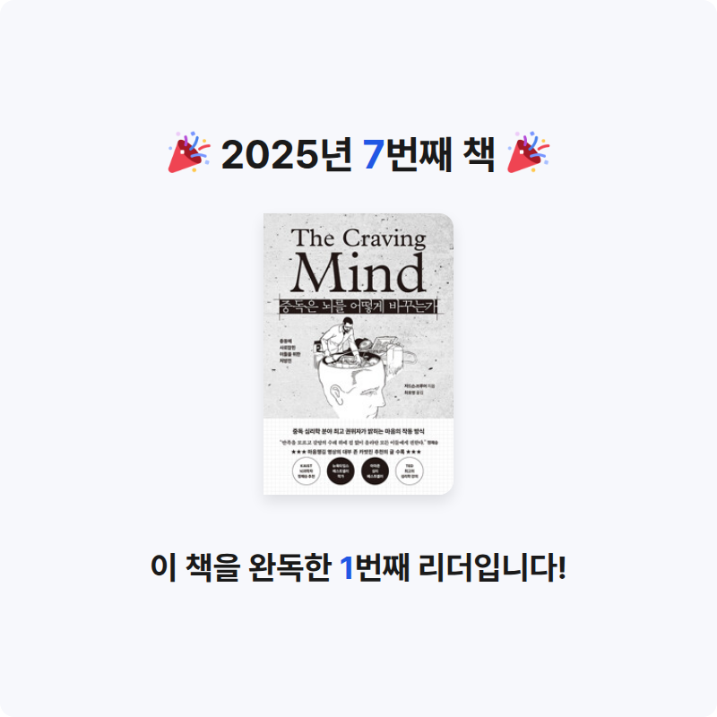 .기차길옆.님의 중독은 뇌를 어떻게 바꾸는가 - 충동에 사로잡힌 이들을 위한 처방전 게시물 이미지