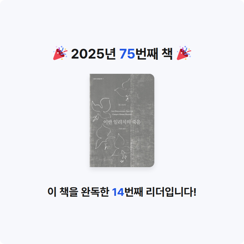 김보경님의 이반 일리치의 죽음 게시물 이미지