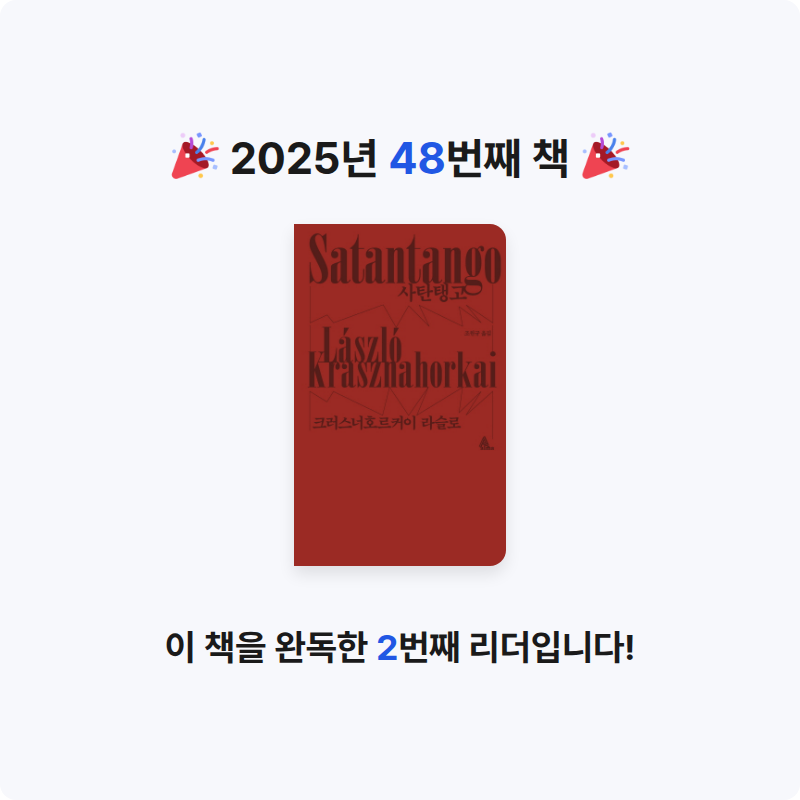 kotto님의 사탄탱고 게시물 이미지