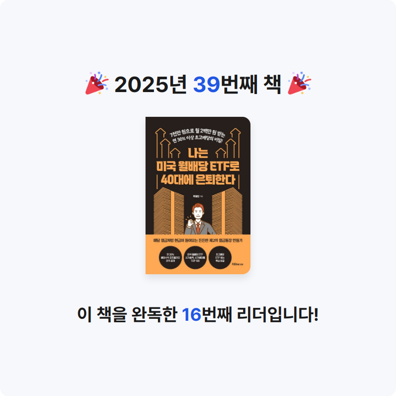 김민영님의 나는 미국 월배당 ETF로 40대에 은퇴한다 게시물 이미지