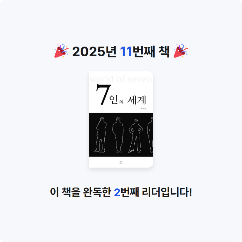 강인희님의 7인의 세계 게시물 이미지