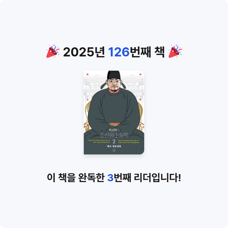 44036님의 박시백의 조선왕조실록 2 게시물 이미지