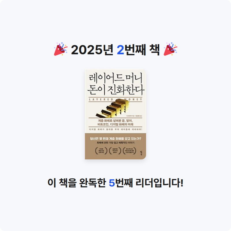 박건욱님의 레이어드 머니 돈이 진화한다 게시물 이미지