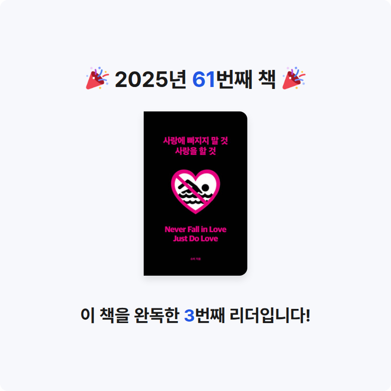 배희진님의 사랑에 빠지지 말 것 사랑을 할 것 게시물 이미지