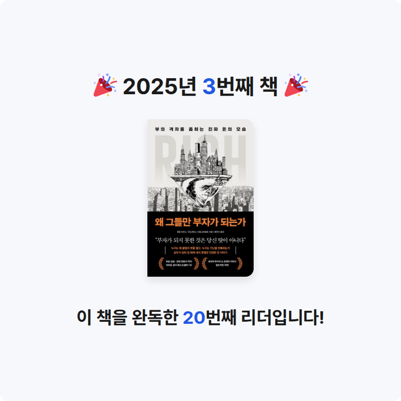 박건욱님의 왜 그들만 부자가 되는가 게시물 이미지