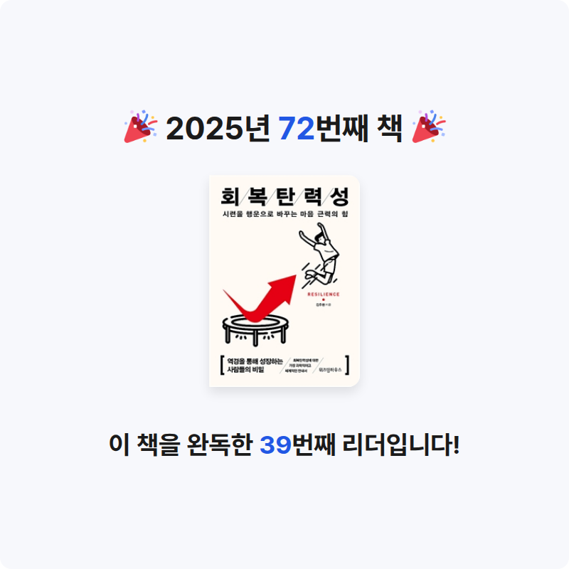 배희진님의 회복탄력성 게시물 이미지