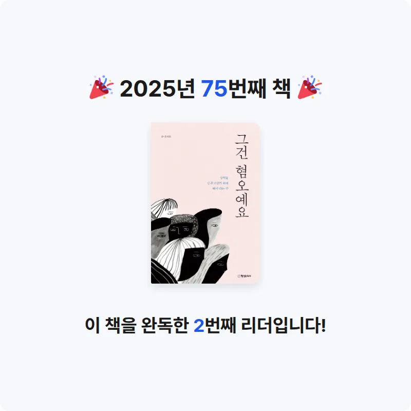 배희진님의 그건 혐오예요 게시물 이미지