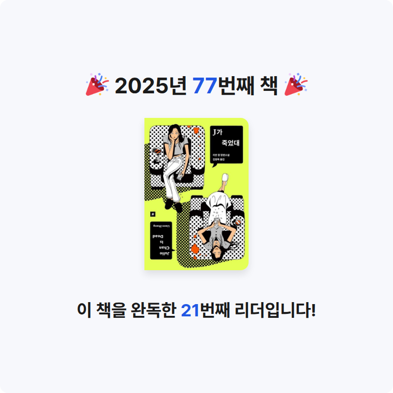 배희진님의 J가 죽었대 게시물 이미지