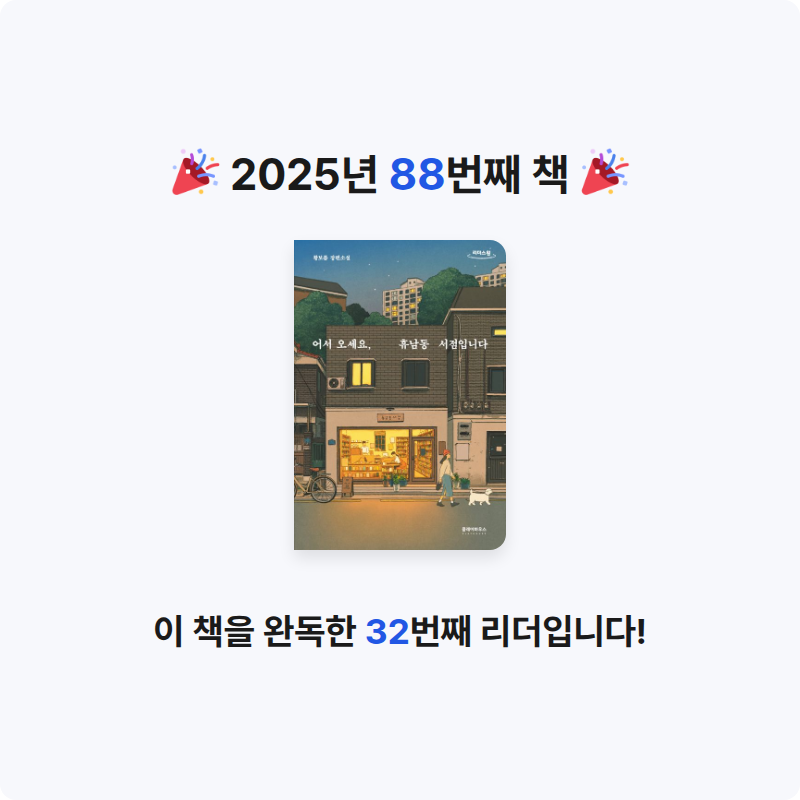 배희진님의 어서 오세요, 휴남동 서점입니다 게시물 이미지