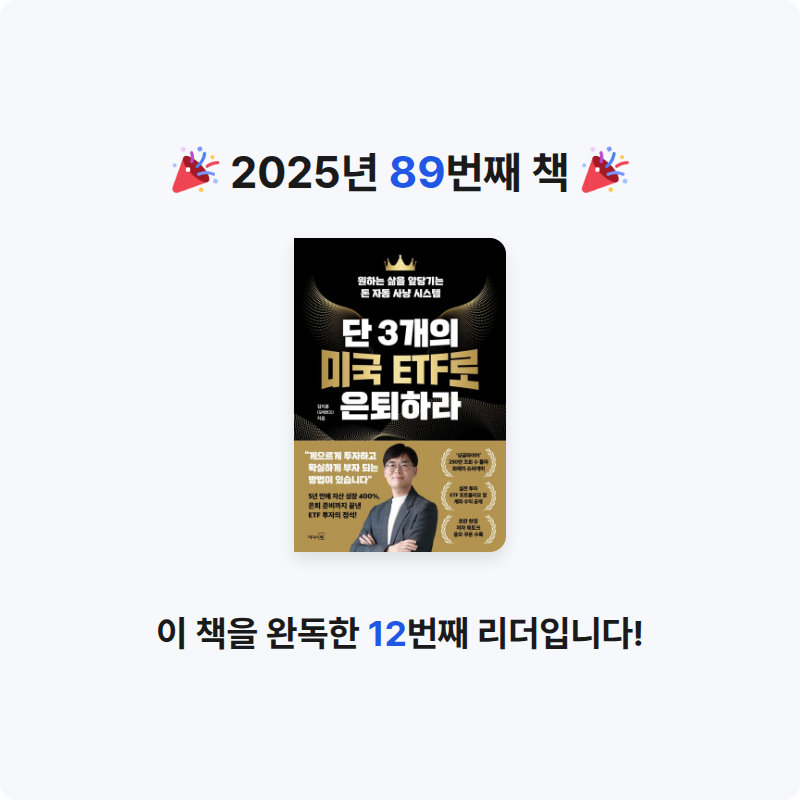 배희진님의 단 3개의 미국 ETF로 은퇴하라 게시물 이미지