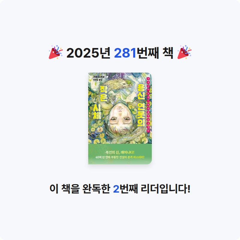 읽는기분님의 용신 연못의 작은 시체 게시물 이미지