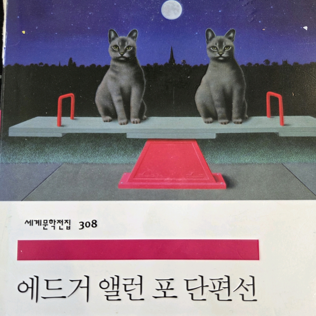 LGO님의 에드거 앨런 포 단편선 게시물 이미지