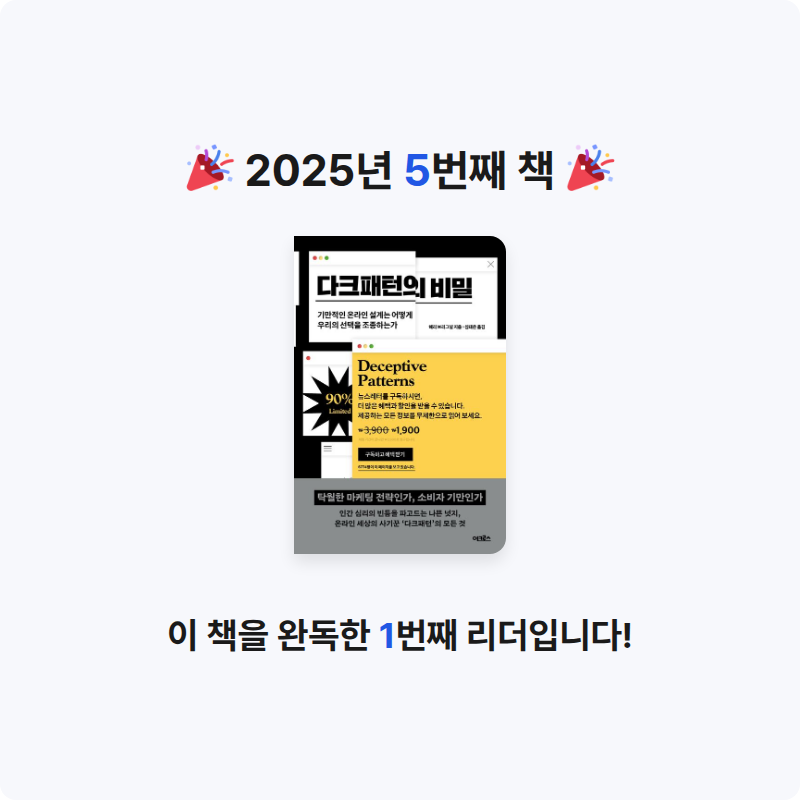 디우디우님의 다크패턴의 비밀 게시물 이미지