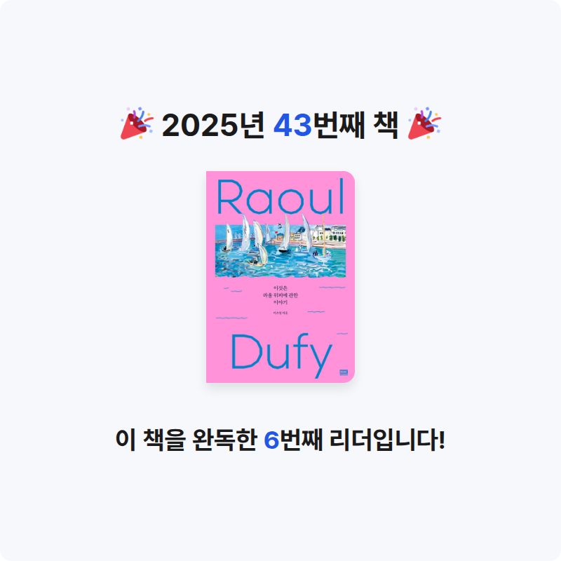 thyart님의 이것은 라울 뒤피에 관한 이야기 게시물 이미지