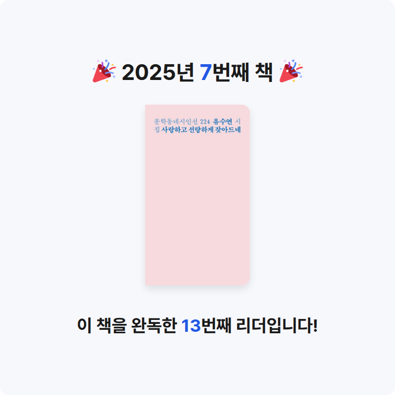 지선님의 사랑하고 선량하게 잦아드네 게시물 이미지