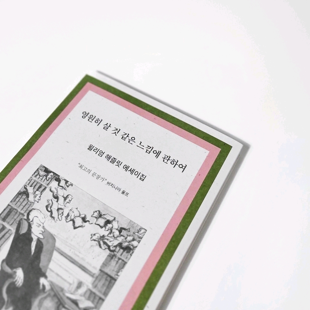 책스타님의 영원히 살 것 같은 느낌에 관하여 게시물 이미지