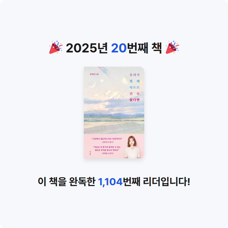 10224정민호님의 우리가 빛의 속도로 갈 수 없다면 게시물 이미지