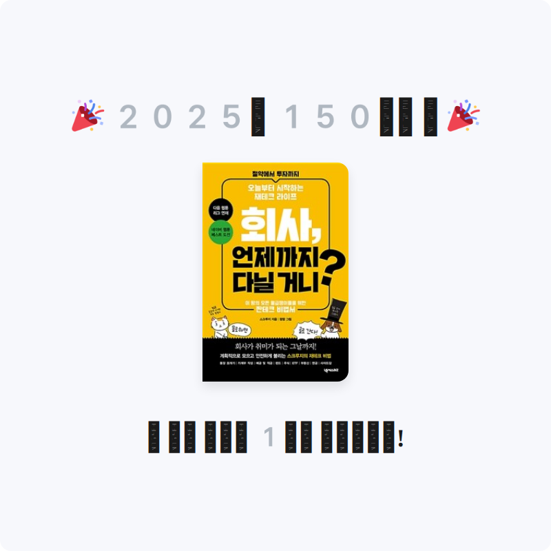 나미님의 회사, 언제까지 다닐 거니? 게시물 이미지