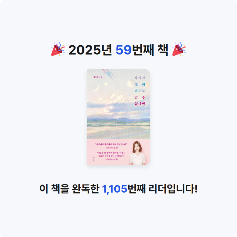 김광우님의 우리가 빛의 속도로 갈 수 없다면 게시물 이미지