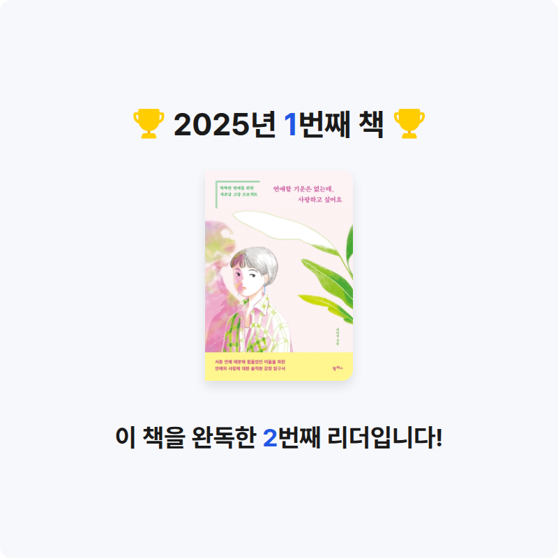 전영휘님의 연애할 기운은 없는데, 사랑하고 싶어요 게시물 이미지