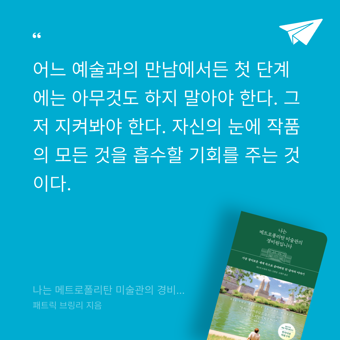 다솜님의 나는 메트로폴리탄 미술관의 경비원입니다 게시물 이미지