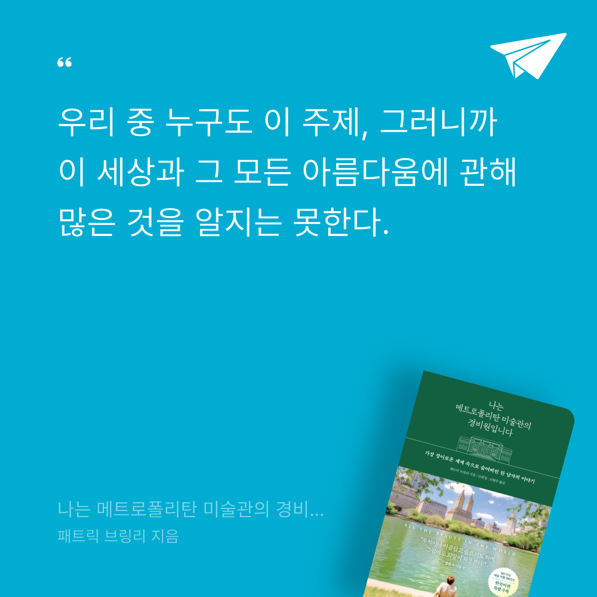 다솜님의 나는 메트로폴리탄 미술관의 경비원입니다 게시물 이미지