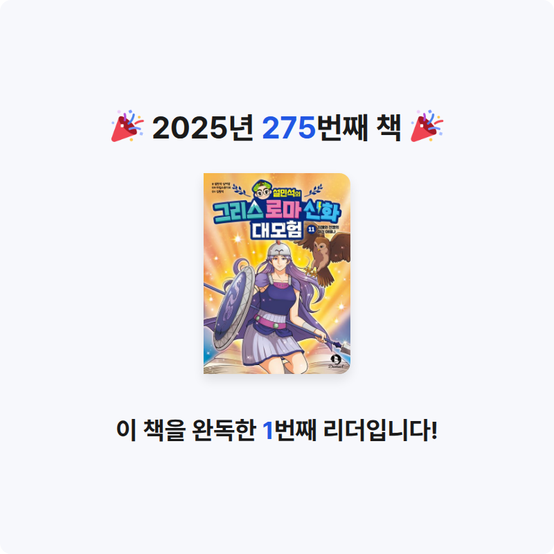 함께해요~!님의 설민석의 그리스 로마 신화 대모험 11 게시물 이미지