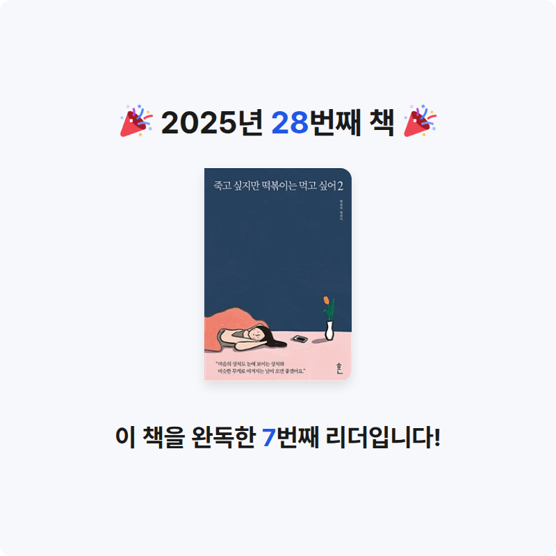 몽상가님의 죽고 싶지만  떡볶이는 먹고 싶어 2 게시물 이미지