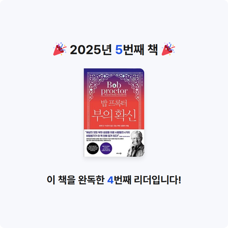 별가님의 밥 프록터 부의 확신 게시물 이미지