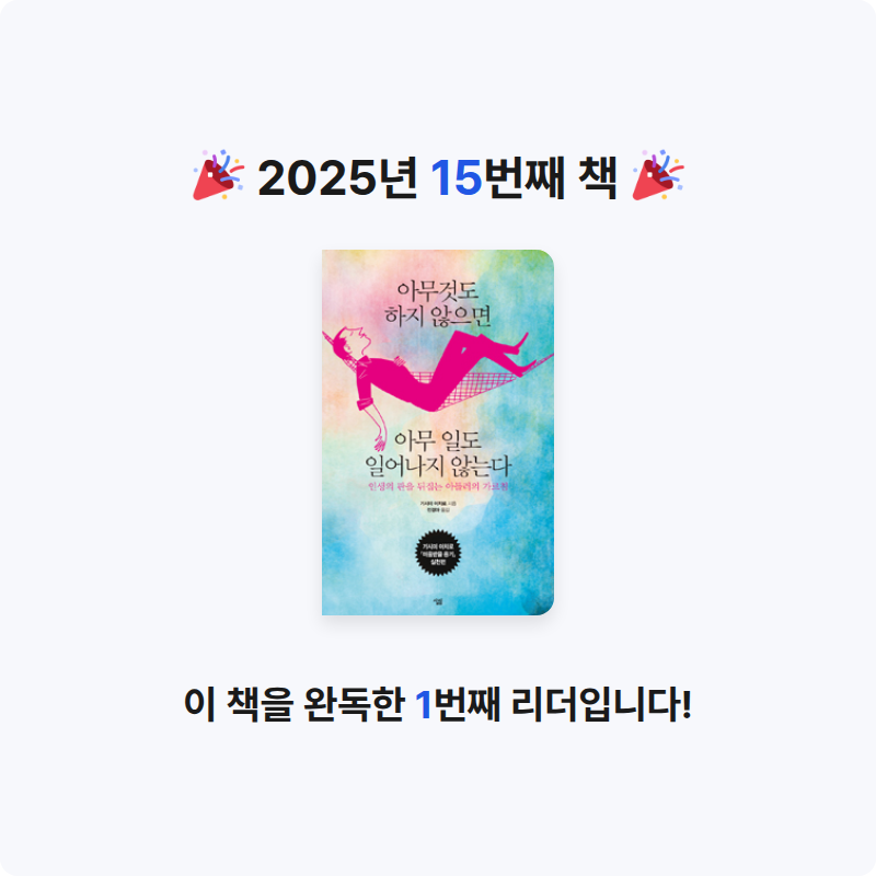 별가님의 아무것도 하지 않으면 아무 일도 일어나지 않는다 게시물 이미지