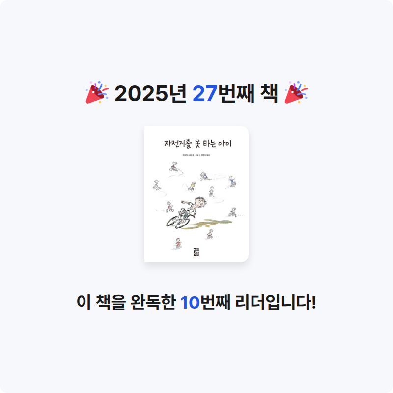 별가님의 자전거를 못 타는 아이 게시물 이미지