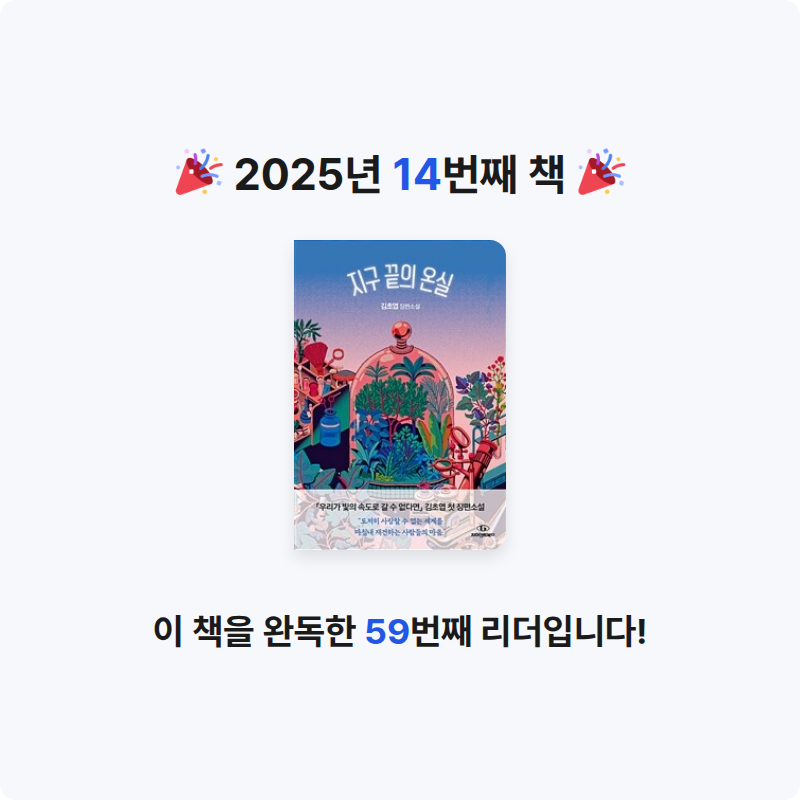 u255352님의 지구 끝의 온실 게시물 이미지