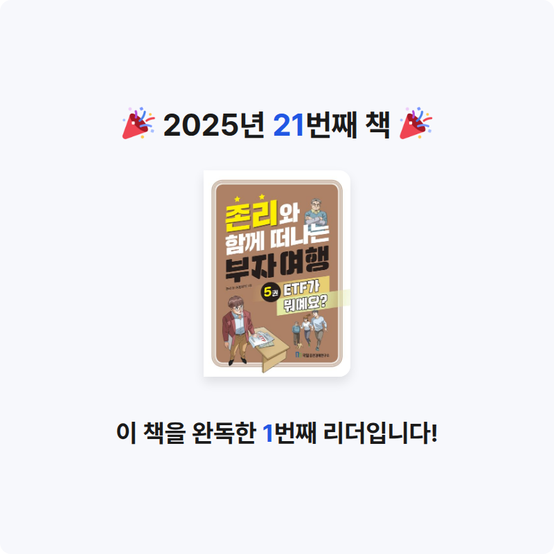 신의철님의 존리와 함께 떠나는 부자 여행 5 게시물 이미지