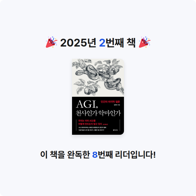 비봉산불곰님의 AGI, 천사인가 악마인가 게시물 이미지