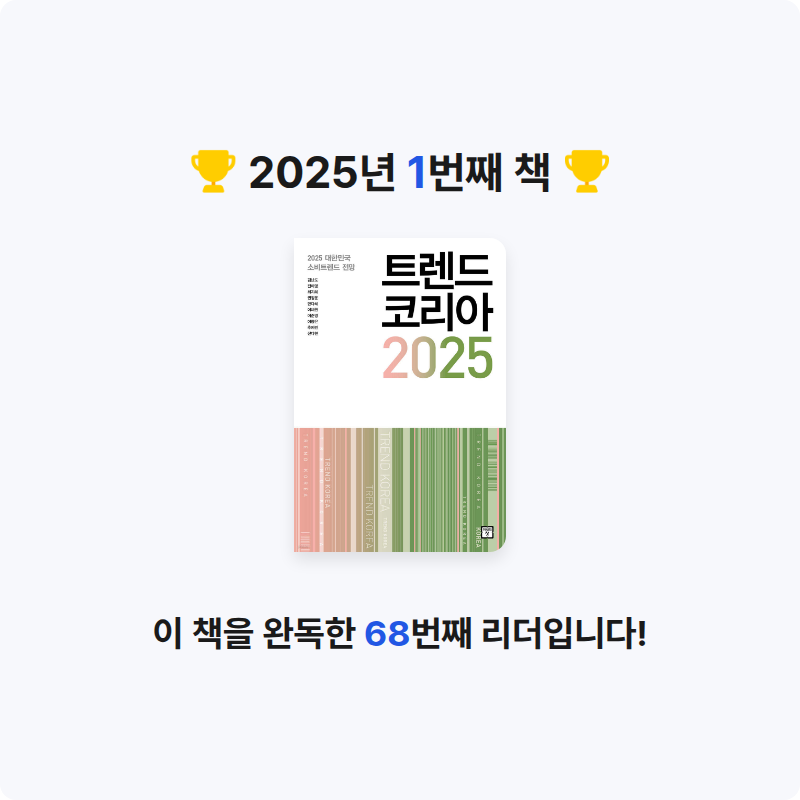 규림님의 트렌드 코리아 2025 게시물 이미지