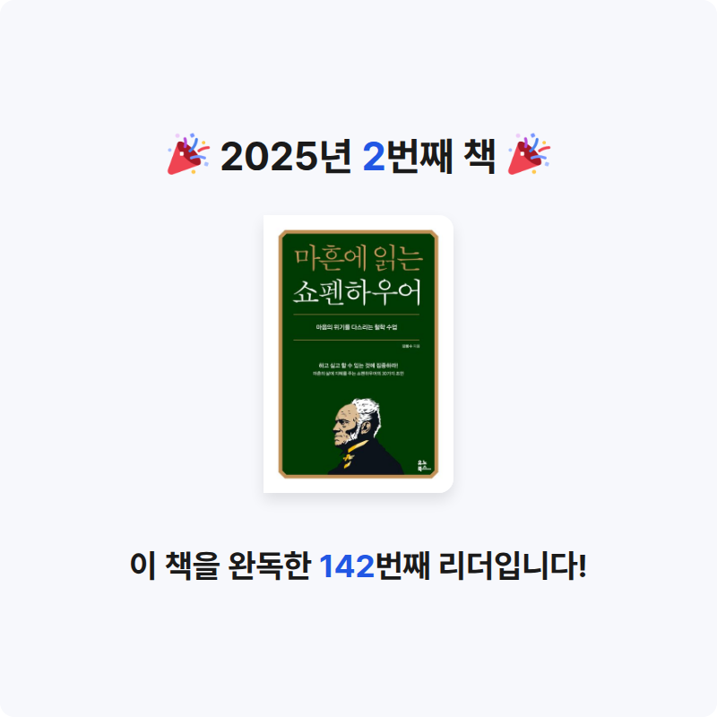 규림님의 마흔에 읽는 쇼펜하우어 게시물 이미지