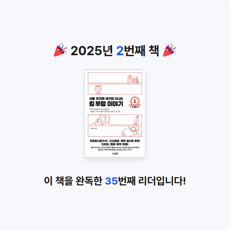 박소현님의 서울 자가에 대기업 다니는 김 부장 이야기 1 게시물 이미지