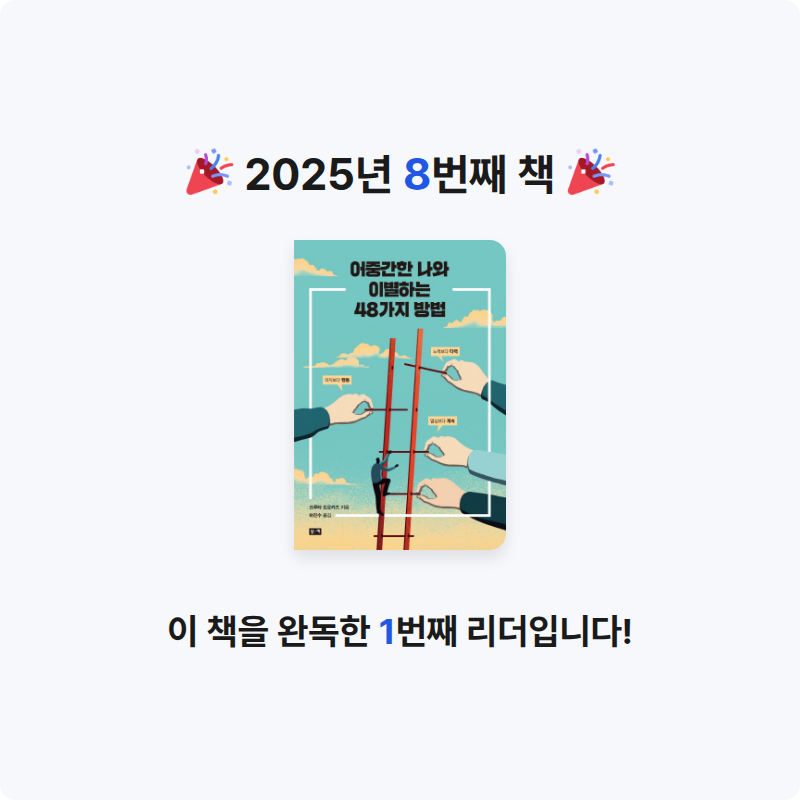 suu님의 어중간한 나와 이별하는 48가지 방법 게시물 이미지