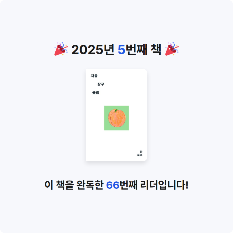 케케크롱님의 자몽살구클럽 게시물 이미지
