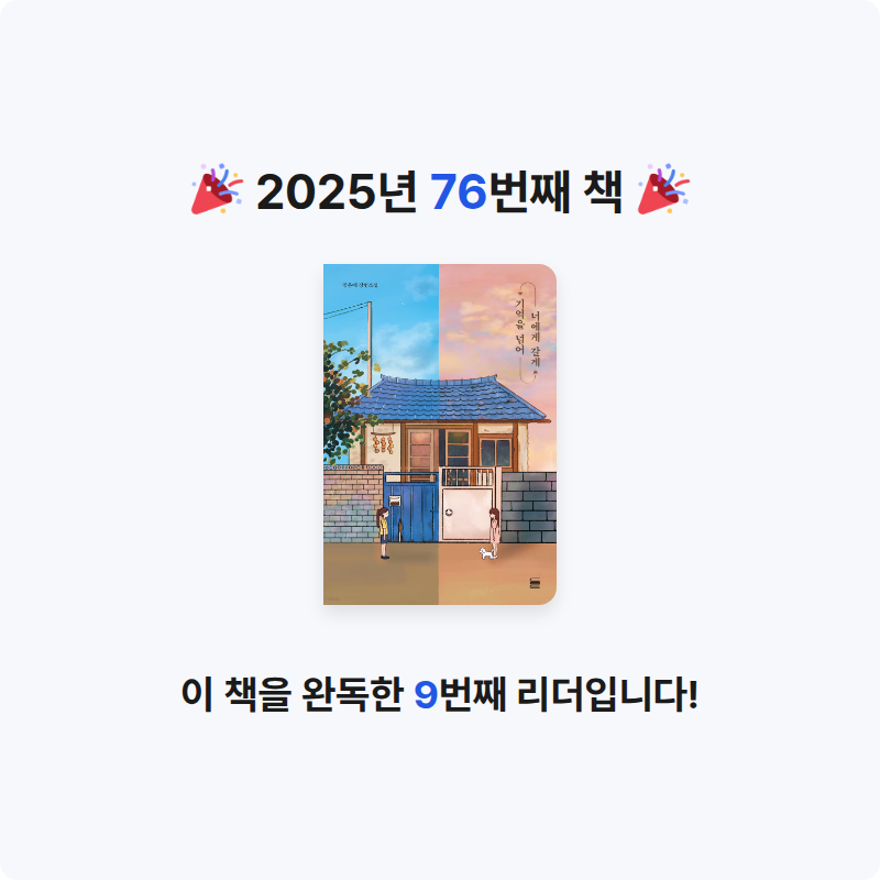 김우솔님의 기억을 넘어 너에게 갈게 게시물 이미지