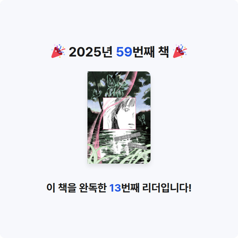 책 읽는 루나린님의 온 마음을 모아 게시물 이미지