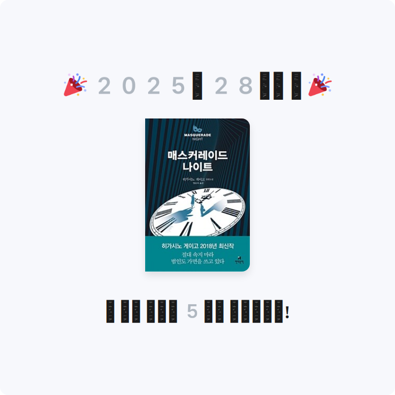 김형건님의 매스커레이드 나이트 게시물 이미지