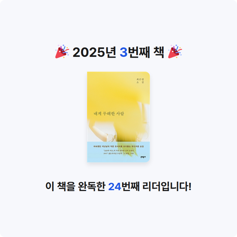 홍영은님의 내게 무해한 사람 게시물 이미지