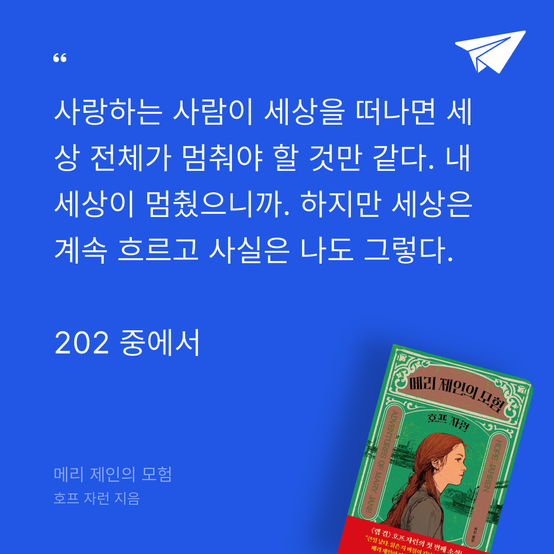 주진숙님의 메리 제인의 모험 게시물 이미지