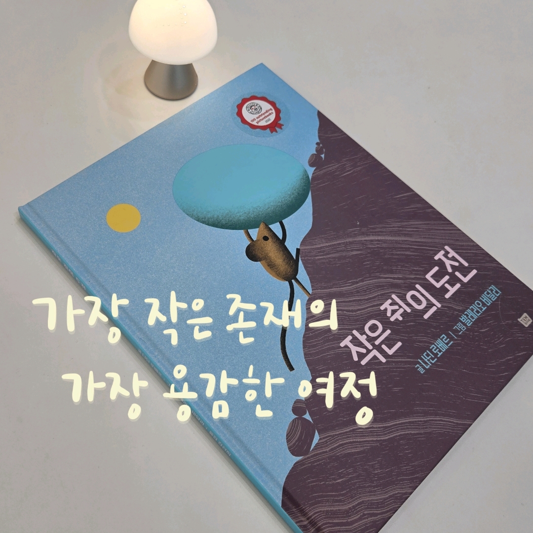 북썰미님의 작은 쥐의 도전 게시물 이미지