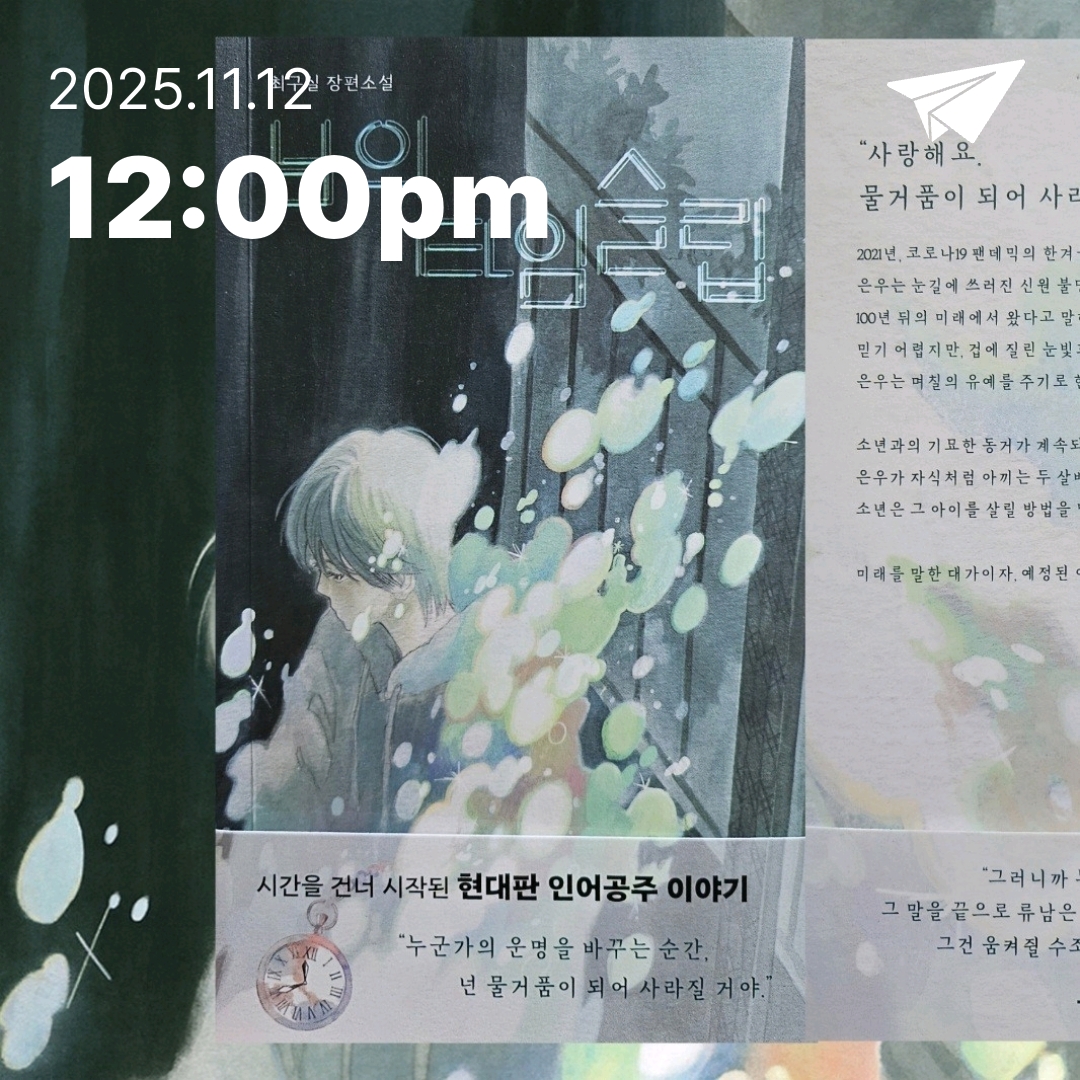 주진숙님의 남의 타임슬립 게시물 이미지