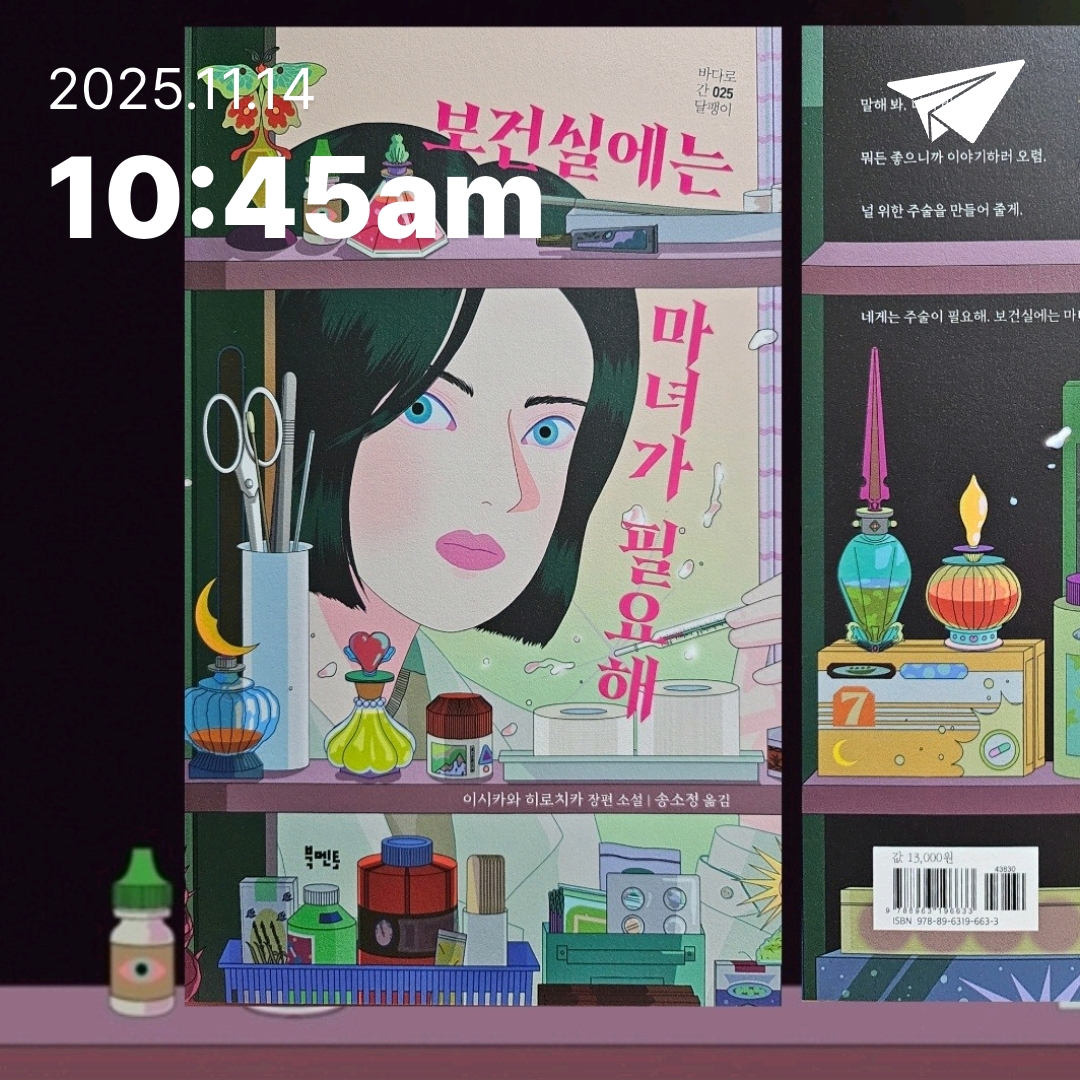 주진숙님의 보건실에는 마녀가 필요해 게시물 이미지