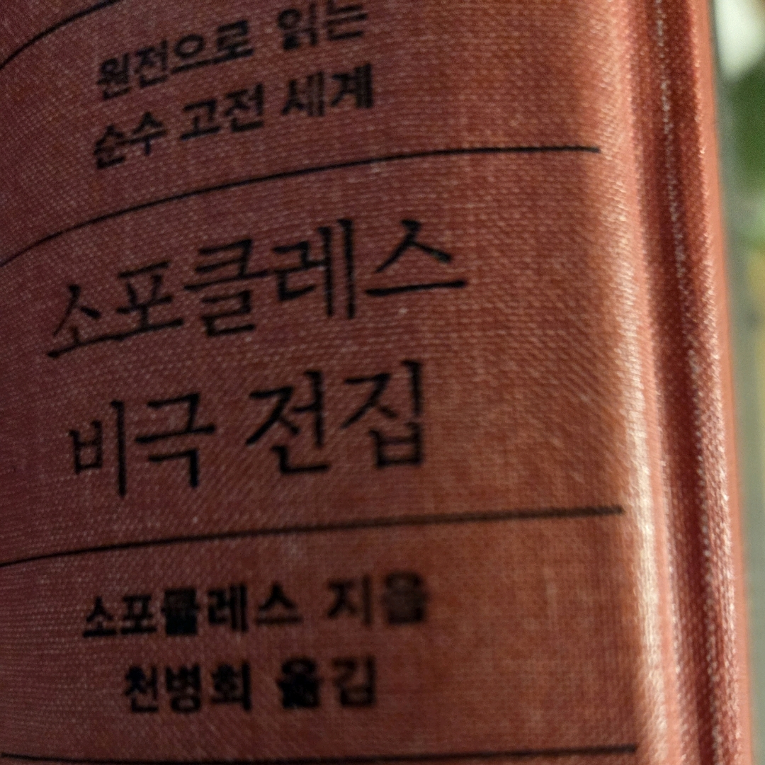 LGO님의 소포클레스 비극 전집 게시물 이미지